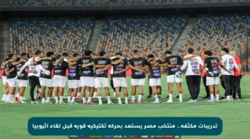 تدريبات مكثفة.. منتخب مصر يستعد بحركة تكتيكية قوية قبل لقاء إثيوبيا